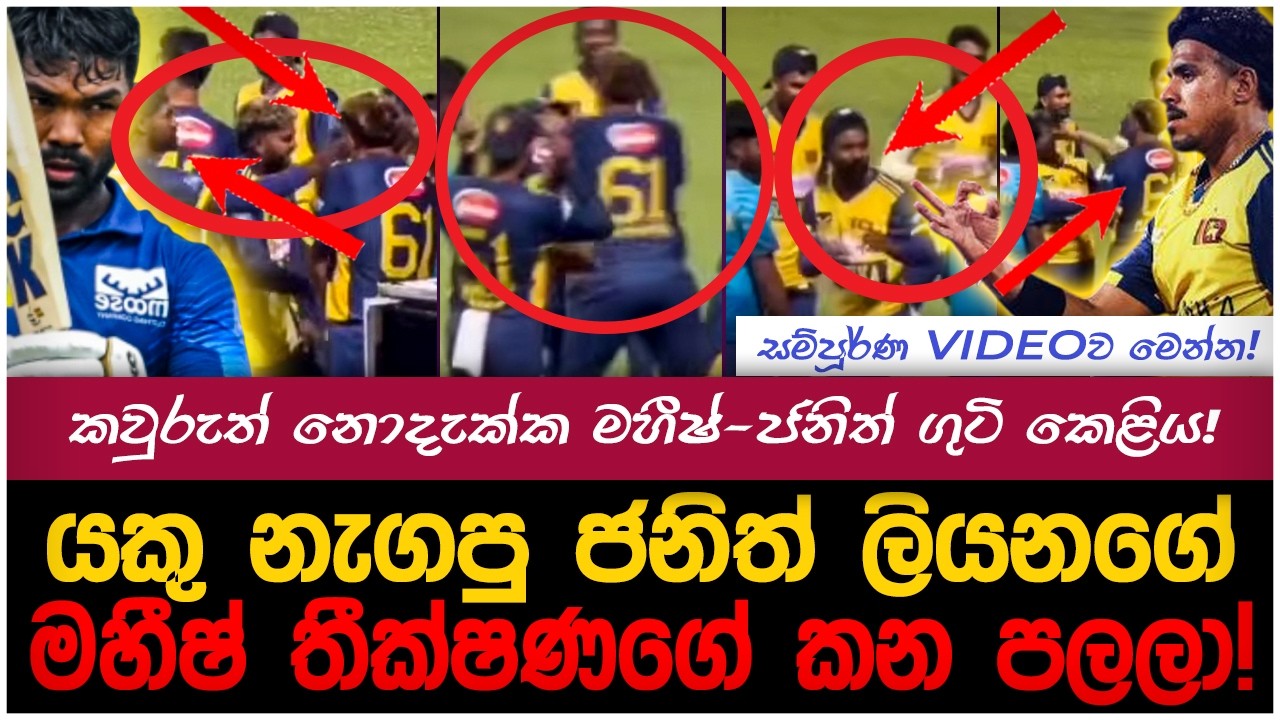 මැච් එකෙන් පස්සේ මහීෂ් තීක්ෂණයි ජනිත් ලියනගේයි ඇරගනී!| myTV #t20 #paatakurullo #hirunews #slvseng