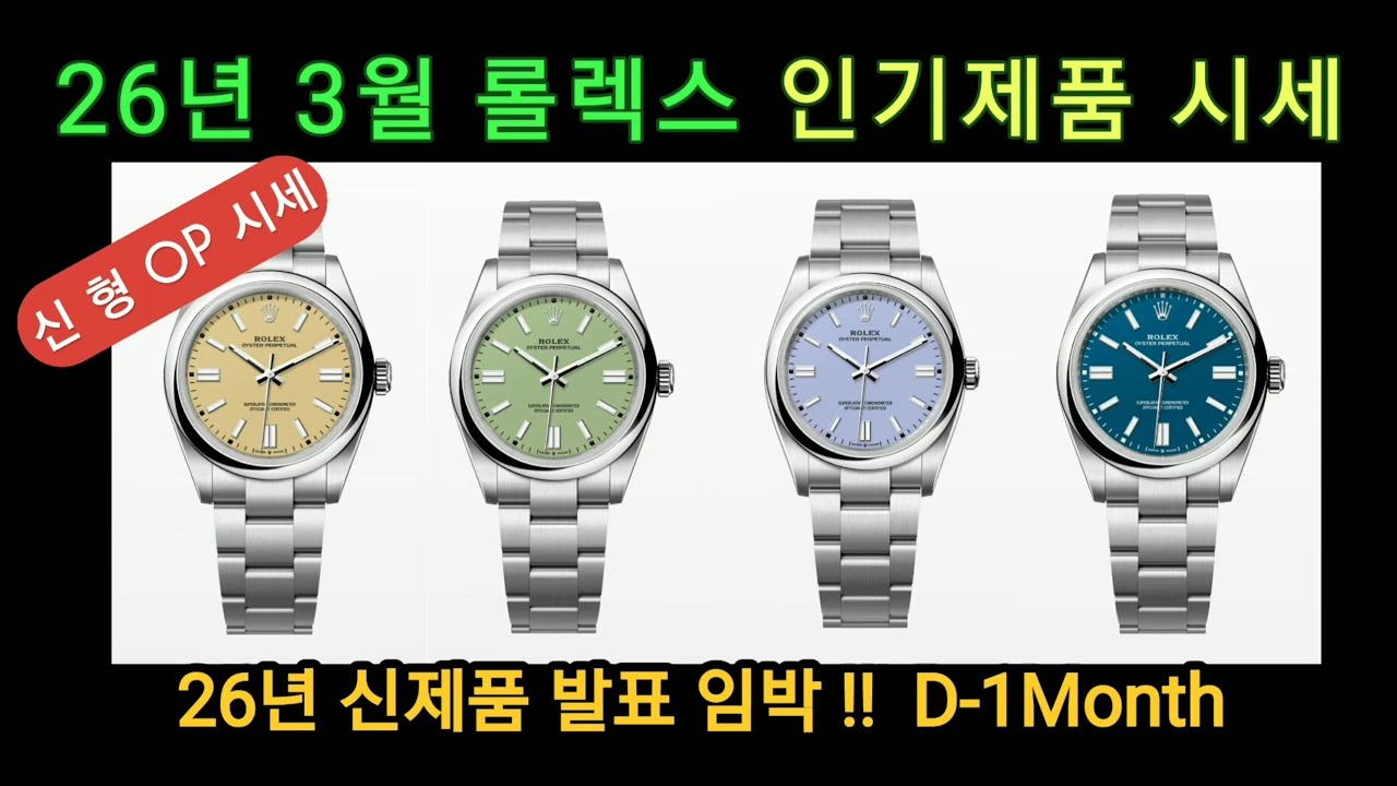 26년 3월 롤렉스 인기제품 시세 총정리 (OP 신형 가격 확인!!)