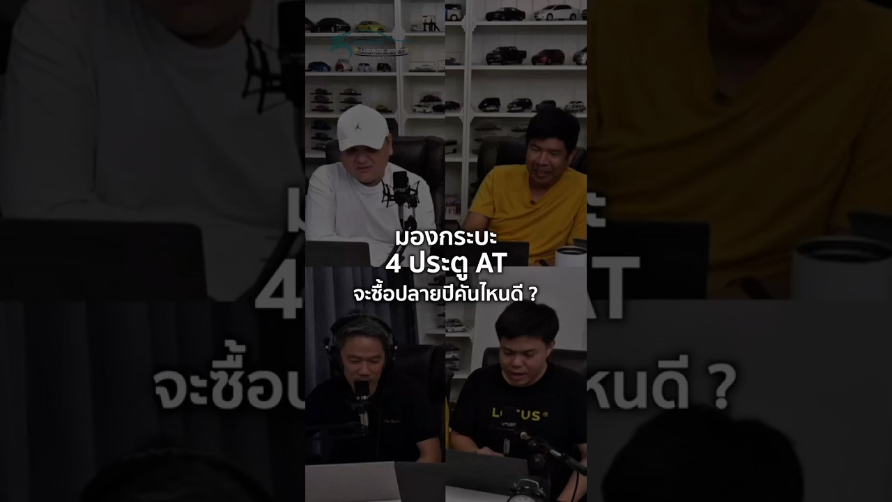 มองกระบะ 4 ประตู AT จะซื้อปลายปีคันไหนดี? 24/5/2025 