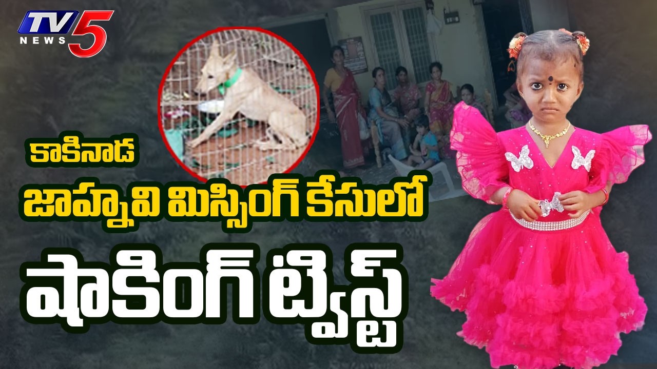 Shocking Twist In Kakinada Jahnavi Missing Case | Dog GPS Tracker || TV5 News