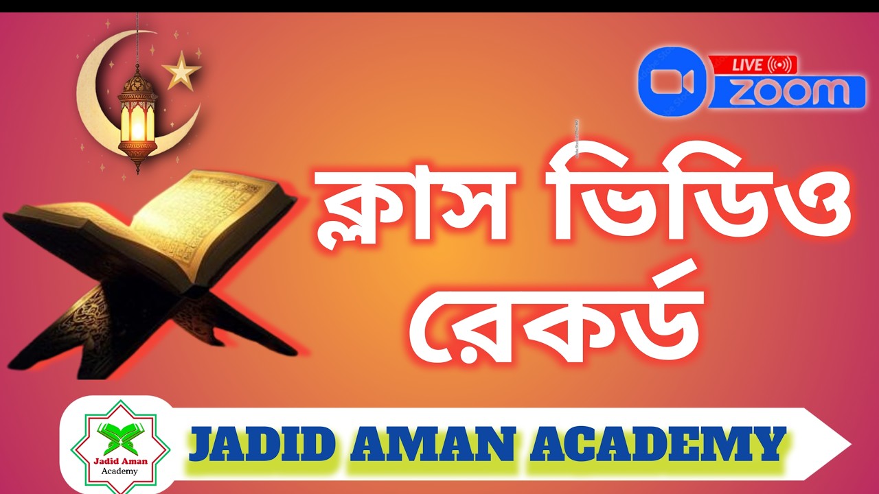 Privet class তখতি নং ১ পড়া