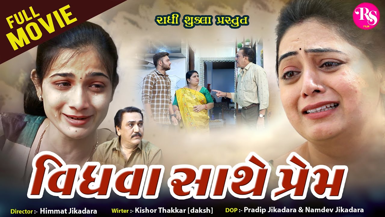 Vidhava Sathe Prem Full Movie l વિધવા સાથે પ્રેમ l #RADHI_SHUKLA|#RAMTO_JOGI |#KIRAN_KHOKHANI