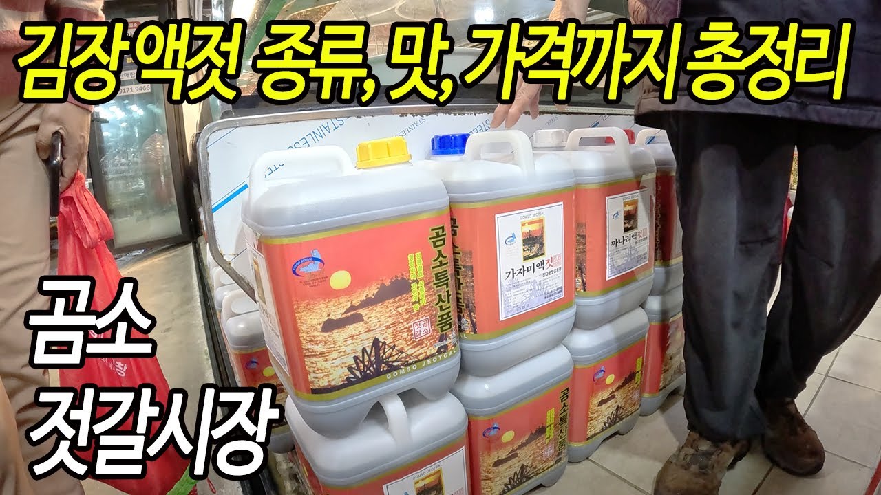 곰소 젓갈시장, 김장철 준비 필수 액젓의 종류와 맛, 가격 모든 것 총정리!