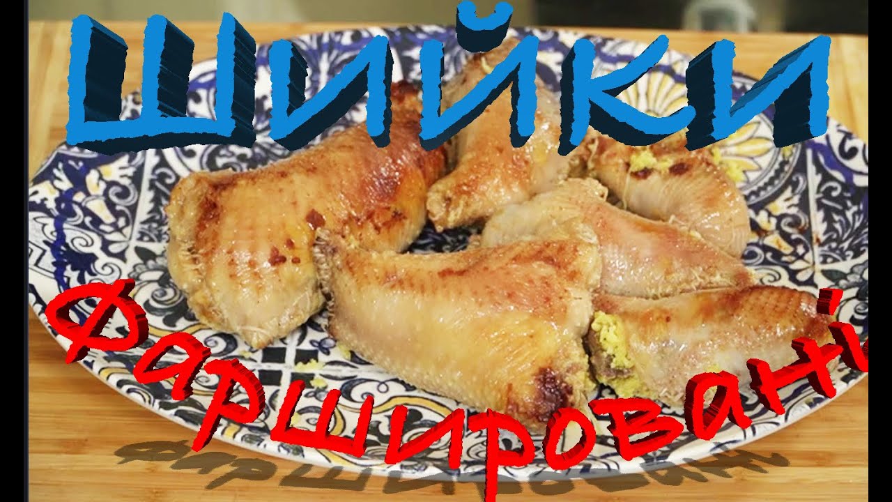 🔥ШИЙКИ❗Фаршировані 🔥 по- українські ❗