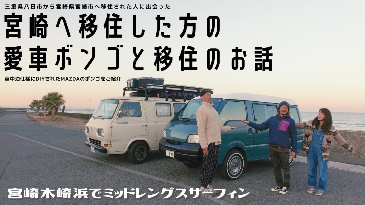 [宮崎移住]三重から宮崎に移住車中泊仕様にDIYされたマツダのボンゴと移住の時の話を聞いてみた