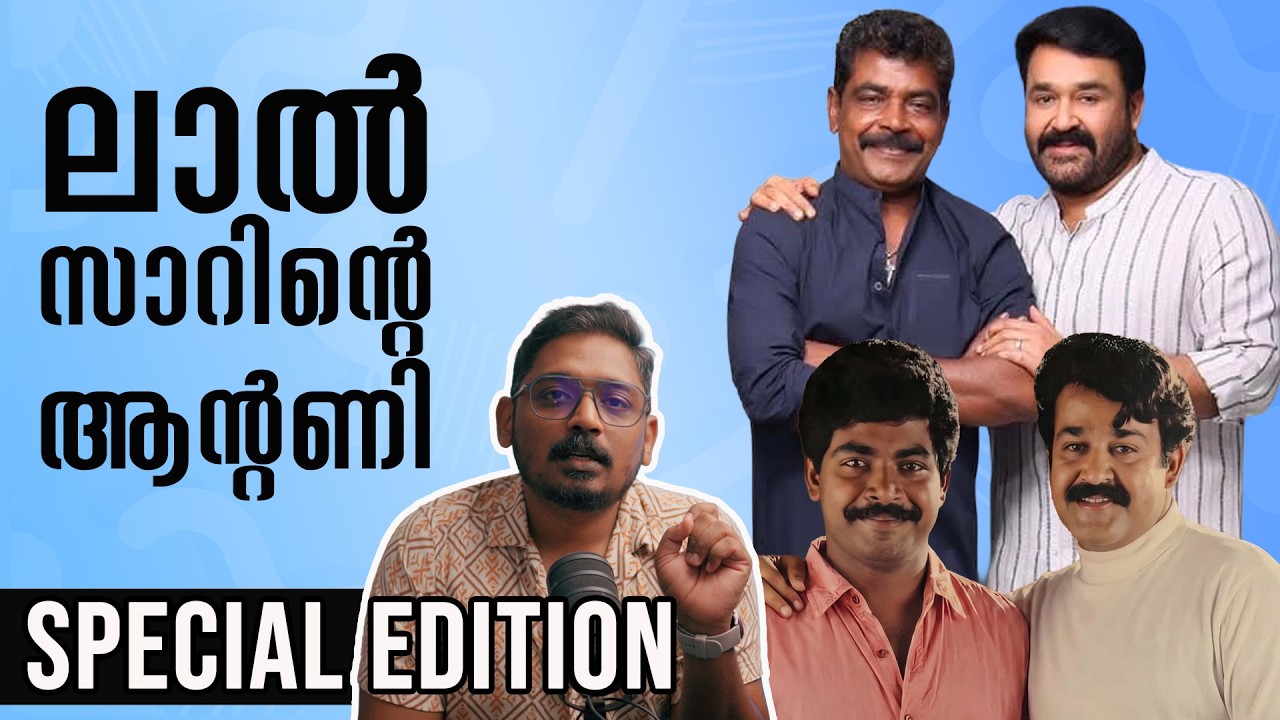 'ലാൽസാറിന്റെ ആന്റണി' | Mohanlal & Antony Perumbavoor | Unni Vlogs Cinephile