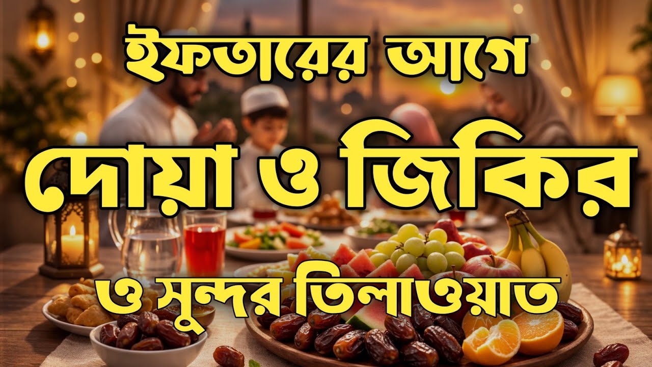 ( ইফতারে আগে ও পরে শুনুন ) ক্ষমা প্রাপ্তির জন্য শুনুন। Ramadan 2026 Special Dua BY ALAA AQEL
