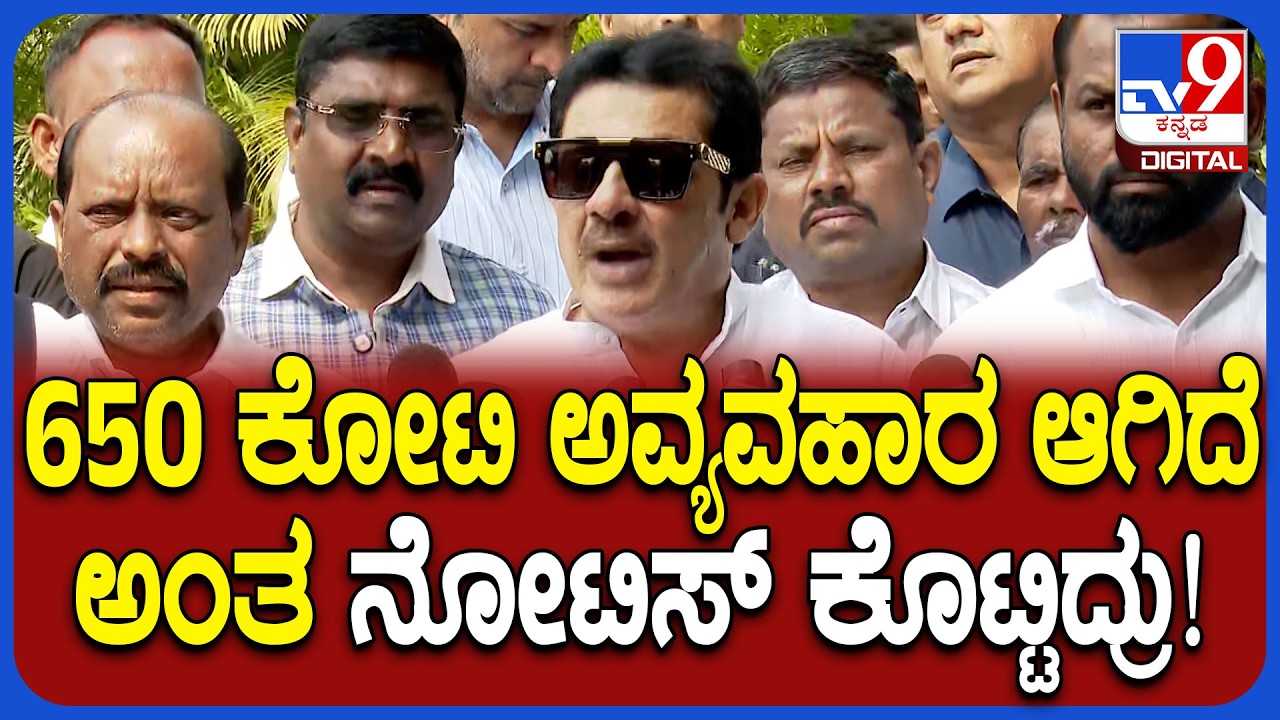 650 ಕೋಟಿ ಅವ್ಯವಹಾರ ಆಗಿದೆ ಅಂತ ಲೋಕಾಯುಕ್ತರು ನೋಟಿಸ್ ಕೊಟ್ಟಿದ್ರು ಎಂದ ಸಚಿವ ಜಮೀರ್ | #TV9D