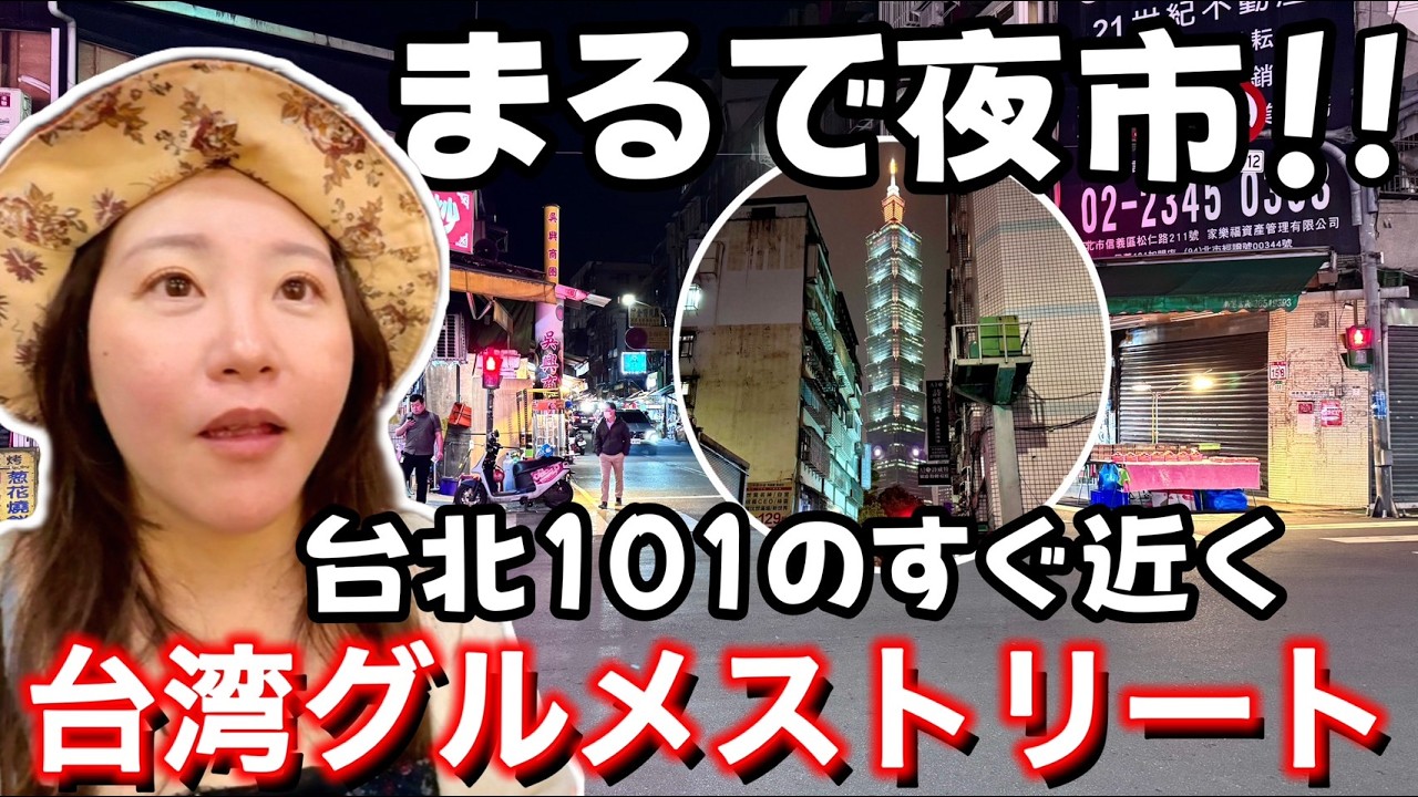 🇹🇼夜市出現⁉️観光客の方々にはあまり知られていない台北でも有名な台湾グルメストリートで、台湾グルメにパイナップルケーキを堪能⭐【中文字幕】【台湾#126】