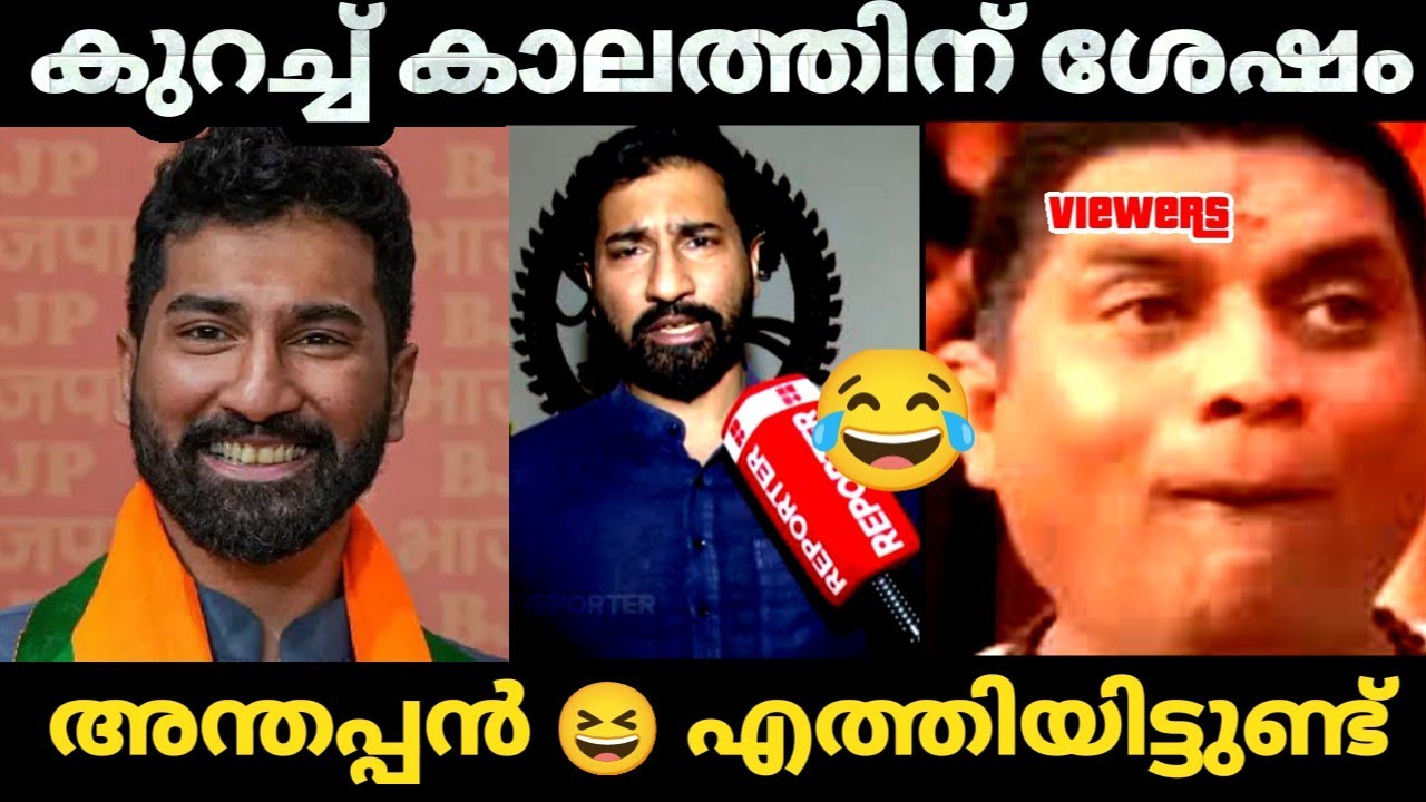 അന്തപ്പൻ 😂വന്നു ക്രൈസ്തവരെ_ചാമ്പി | Anil Antony| FCRA Bill| Bjp Troll video| Malayalam| Kayyalnjan