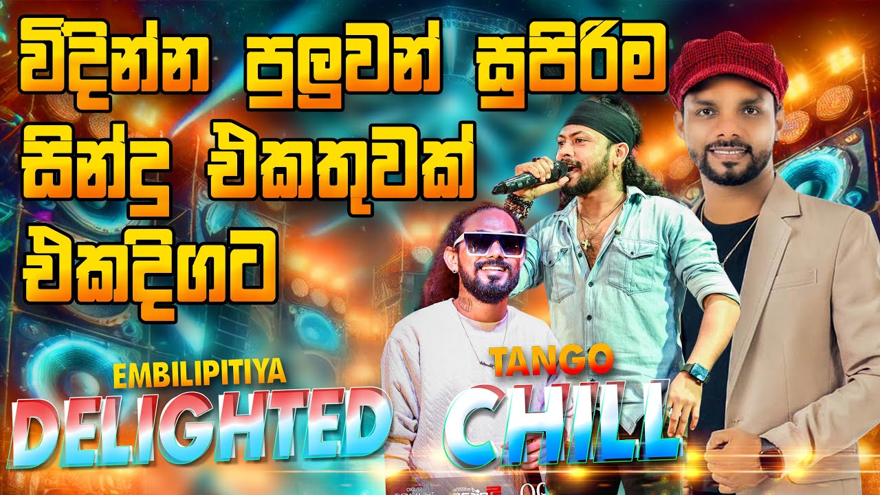 Delighted vs Tango Chill Attack ප්‍රාණජීව ප්‍රසංගයේ විදින්න පුලුවම් ගීත එකතුවක්  | #sampathvideo