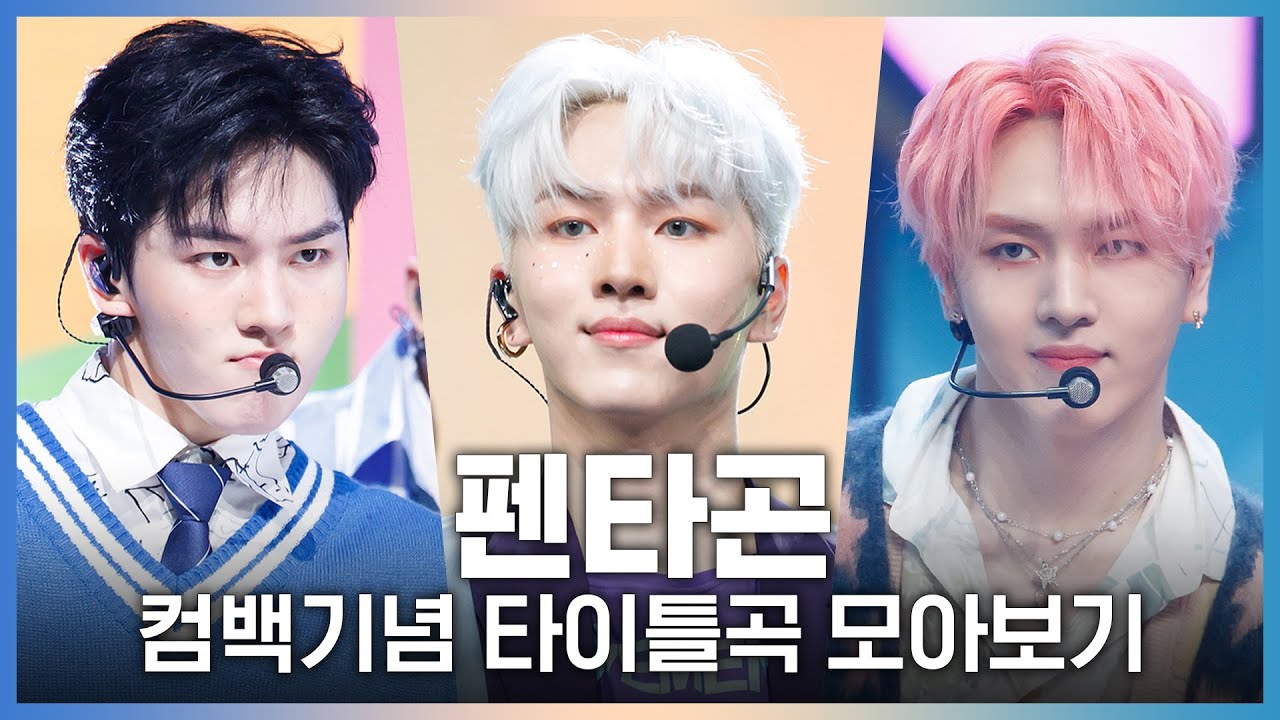 ♬Gorilla부터 DO or NOT까지! 펜타곤(PENTAGON) 타이틀곡 모아보기