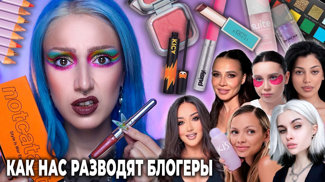Проверяю СКАНДАЛЬНУЮ КОСМЕТИКУ ОТ БЛОГЕРОВ / Гоар, Лерчек, Лисса, Мира, Notcatart, Юлия Годунова