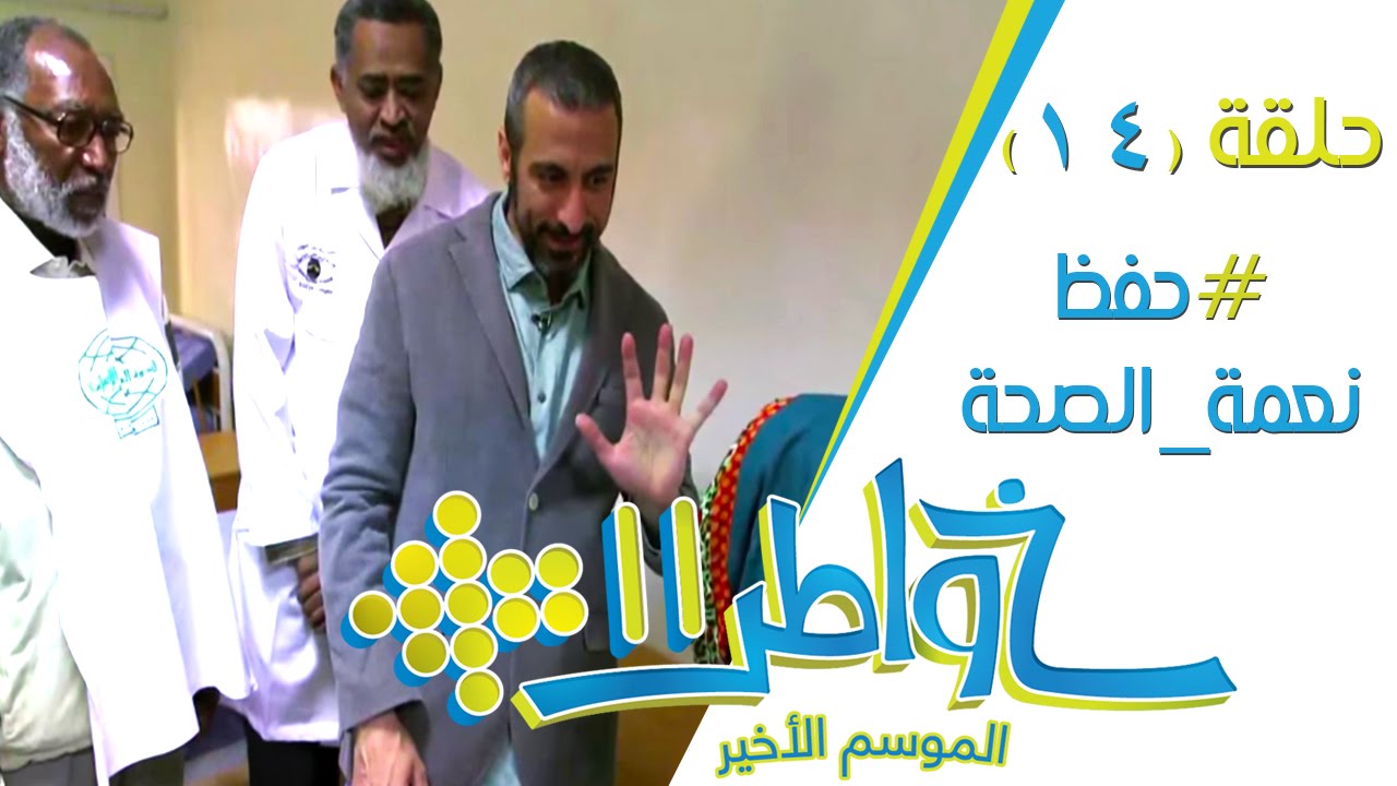 خواطر11 | حفظ نعمة الصحة - الحلقة 14 (كاملة)