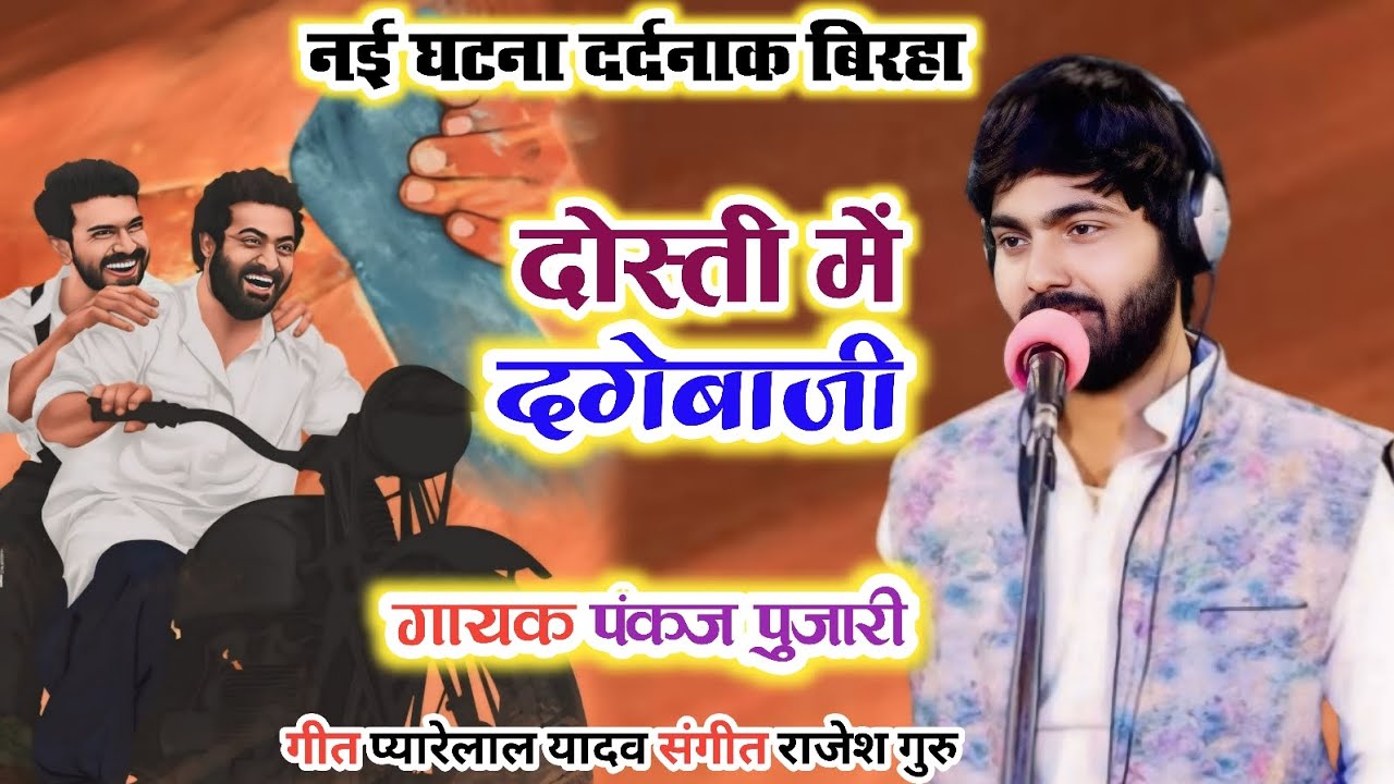 दोस्ती में दगेबाजी पंकज पुजारी बिरहा pankaj pujari
