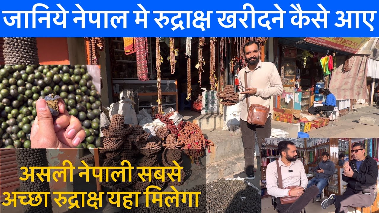 जानिये नेपाल मे रुद्राक्ष खरीदने कैसे जाएं#nepal #rudraksha #viralvideo 