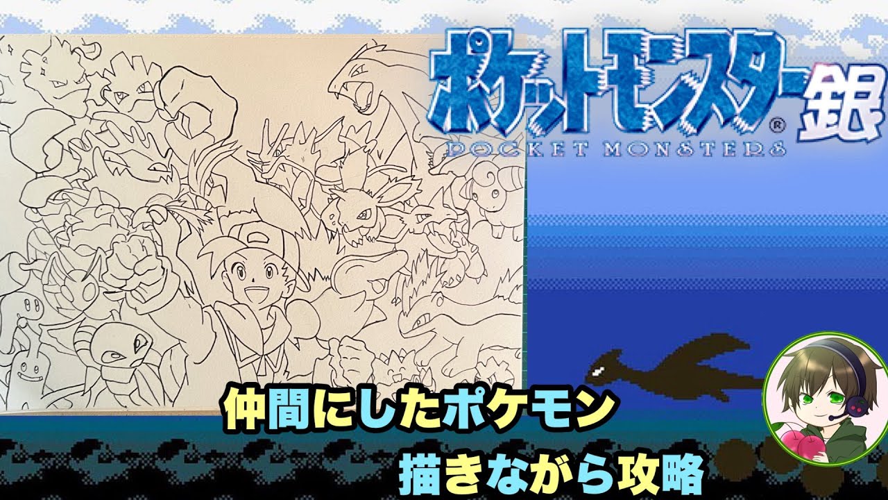 ポケットモンスター　銀仲間にしたポケモン描きながら旅をしていくよ！カントー編！#11　#ポケモン