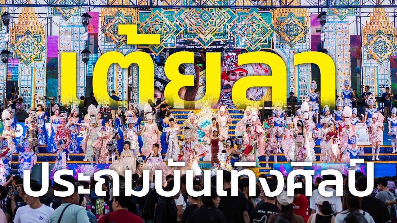 เต้ยลาประถมบันเทิงศิลป์