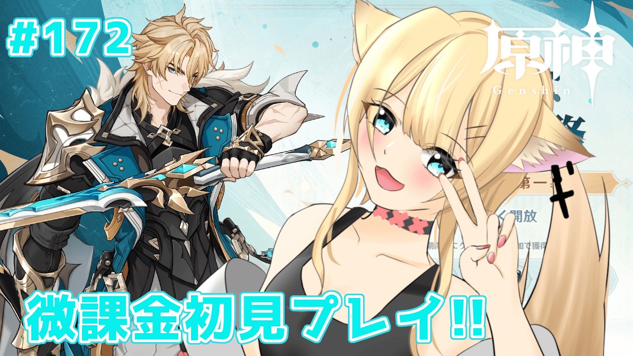 【＃原神】微課金で頑張る　原神初見プレイ!!　#172【#個人勢vtuber】