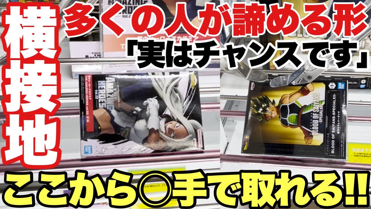【クレーンゲーム】多くの人が諦める横接地！実はチャンス！？ここから○手でとる方法！放置するとハイエナされちゃうかも！？鬼滅の刃 ドラゴンボール 僕のヒーローアカデミア