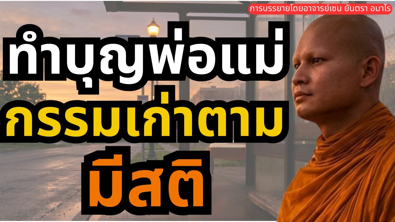 ทำบุญตอบแทนพ่อแม่ แต่กรรมเก่ายังตาม #ธรรมะ #คำสอนหลวงพ่อ