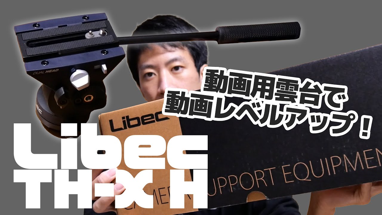 Libec TH-X Hでなめらかでおしゃれな動画を！