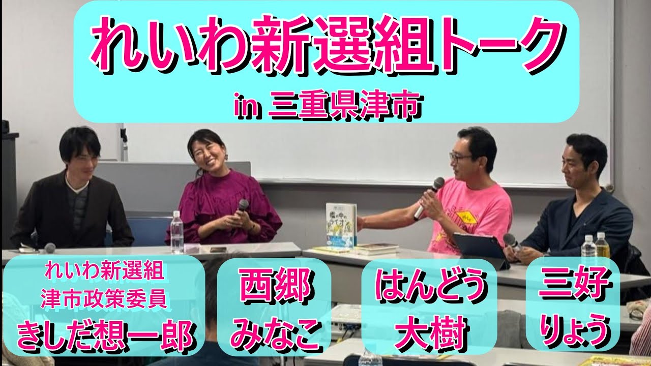 れいわ新選組トークin津市  きしだ想一郎✕西郷みなこ✕三好りょう✕はんどう大樹 2025.12.22