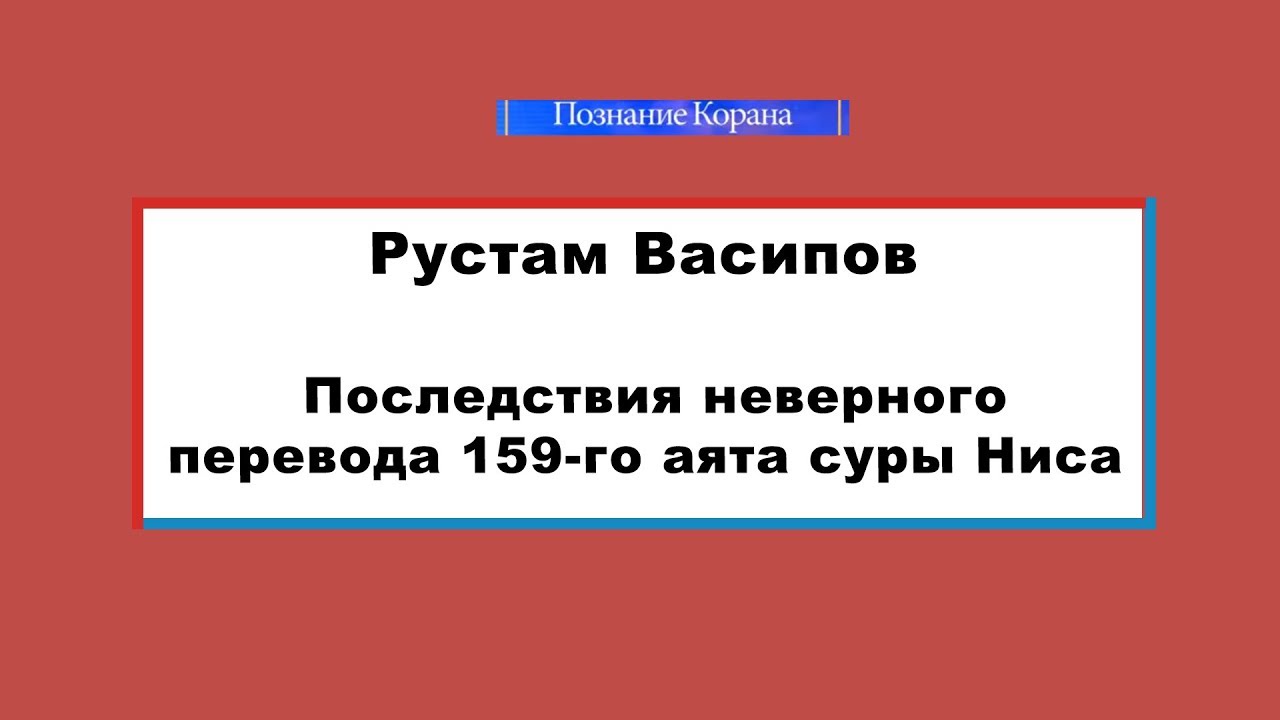 Последствия неверного перевода 159-го аята суры Ниса
