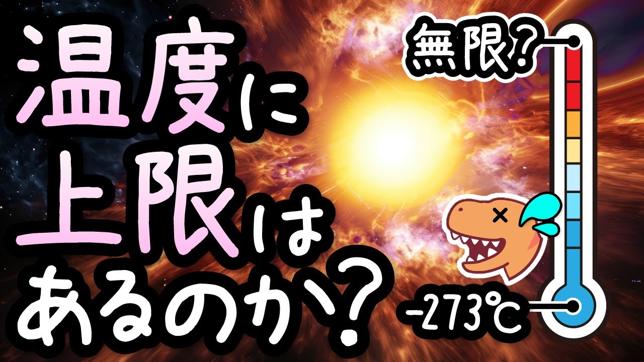 【現代科学の限界】温度の上限と極限の高温下で起こる物理現象とは？【小学生でもわかる宇宙】