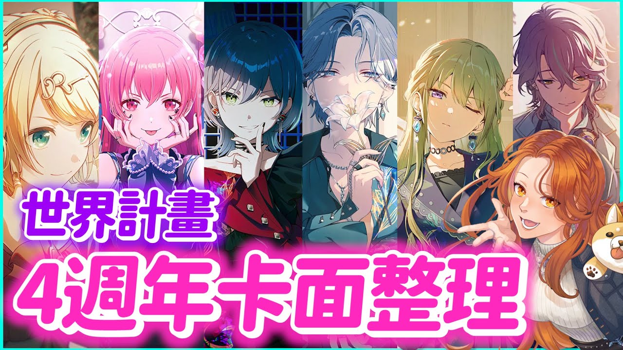 【世界計畫】4週年限髮跟卡面通通過關✨覺醒後概念也太美｜歡迎神代．親兒子．類重磅回歸｜144期卡面整理-限定混活【プロセカ】