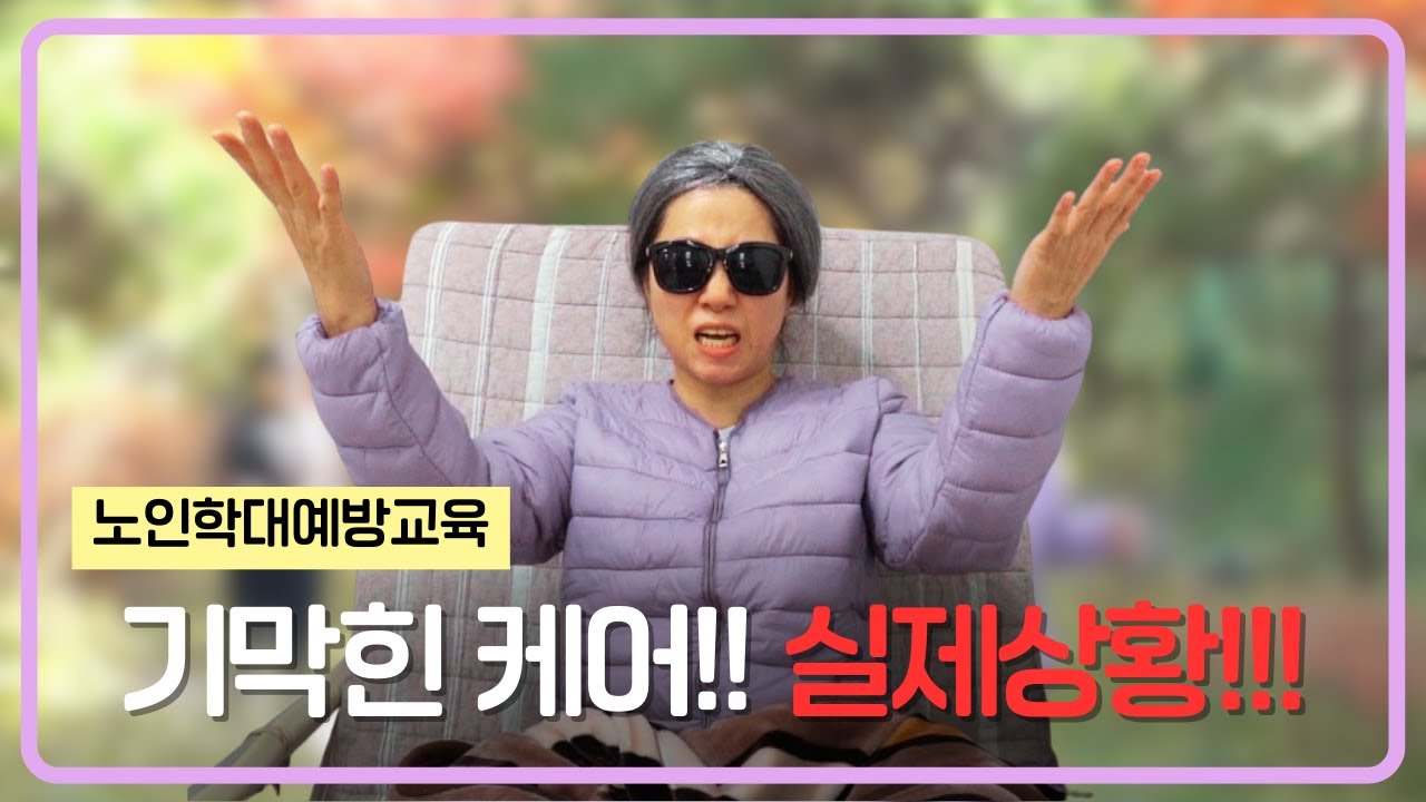 [노인학대예방교육] 기막힌 케어! 실제상황!