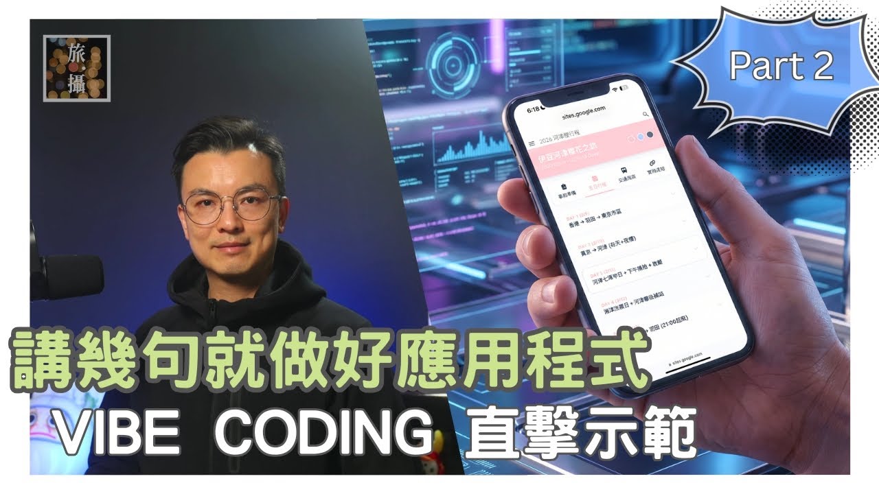Vibe Coding教學  唔使寫 Code，只靠講嘢就整到 App？Gemini 3 + Vibe Coding 真正改變生活. 旅遊行程app