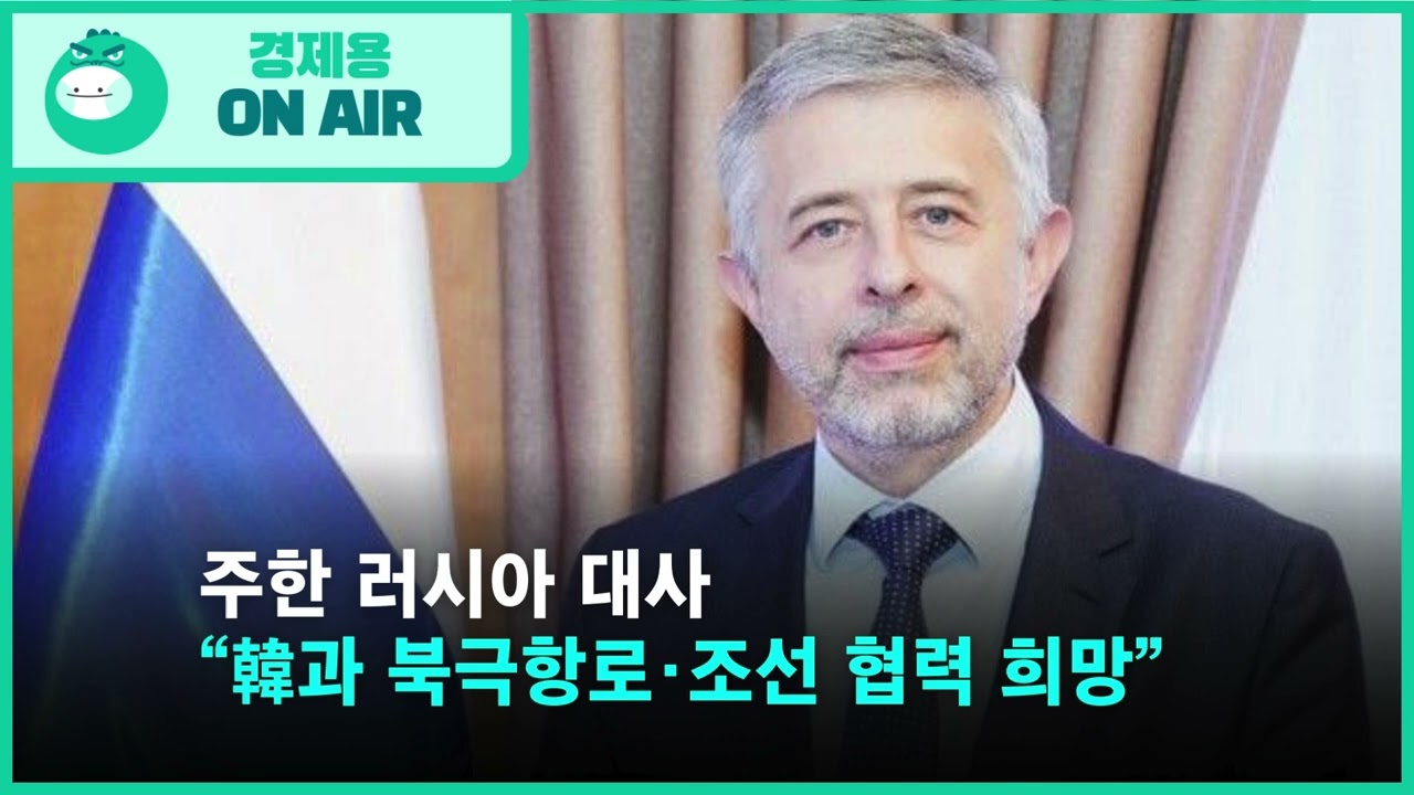 "한국 돌아와!" 러 대사 파격 제안