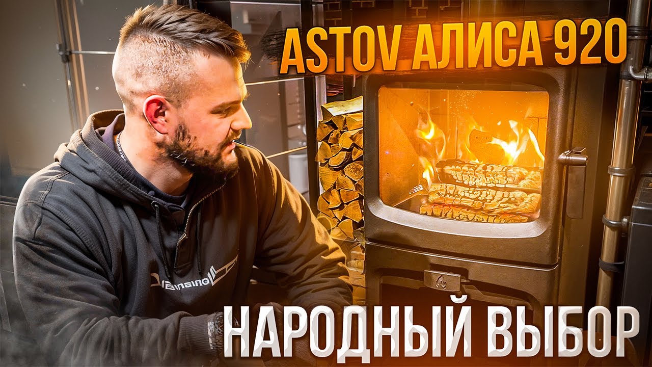 ТЕСТ-ОБЗОР ПЕЧЬ КАМИН АЛИСА 920. ТЫ ВЫБЕРЕШЬ ЕЁ!