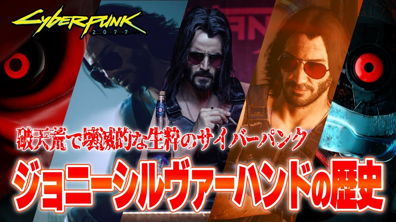 【サイバーパンク2077】SAMURAI魂を持つ伝説の男/ジョニーの歴史【cyberpunk2077】