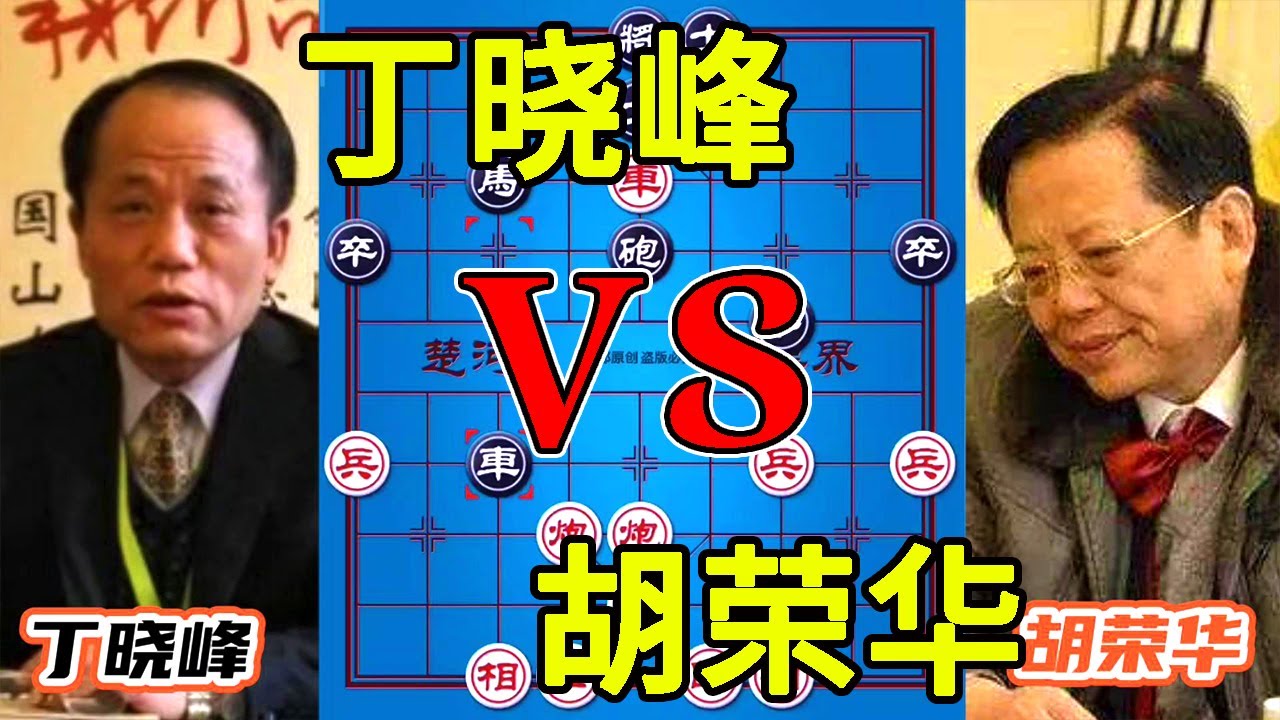 胡司令vs丁晓峰，杀招已至却毫无察觉！可能这就是差距！【四郎讲棋】