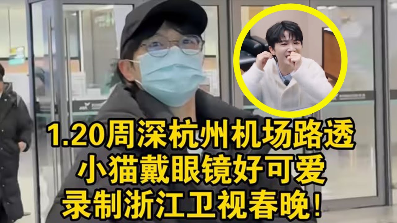 【周深】杭州机场路透！可爱小猫戴眼镜像哈利，录制浙江卫视春晚！周深第一次上春晚的含金量，“外战”还是得靠周深，太顶了，长脸！周深的听众画像太健康了，任何年龄段的都有