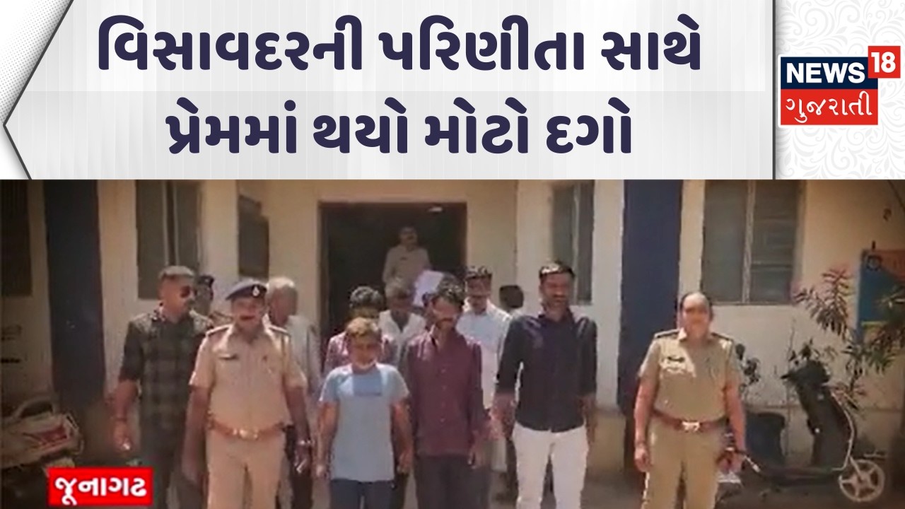 Junagadh Crime News | વિસાવદરની પરિણીતા સાથે પ્રેમમાં થયો મોટો દગો | Police | Gujarati Samachar