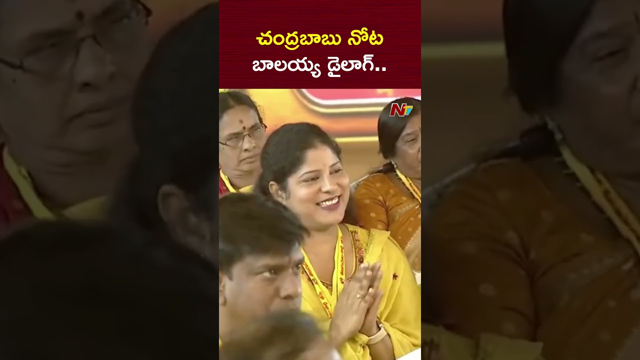 చంద్రబాబు నోటా బాలయ్య డైలాగ్ | TDP Mahanadu | CM Chandrababu | NTV Telugu
