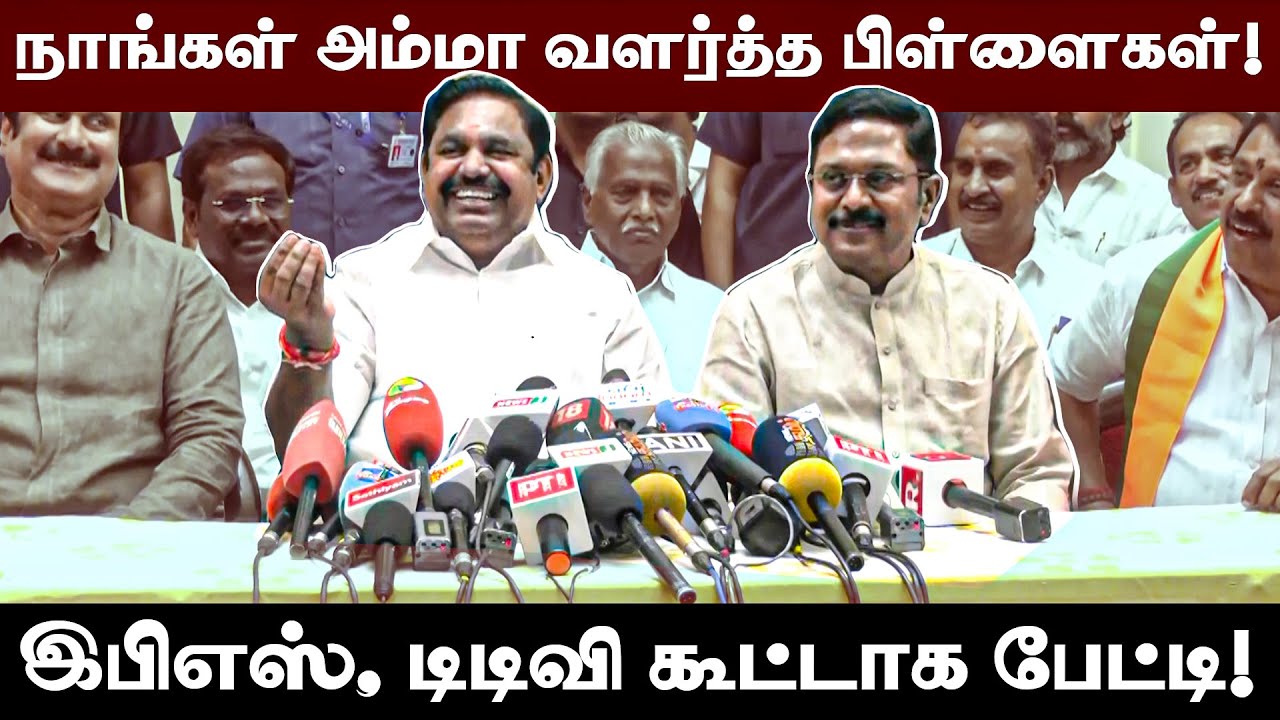 எங்களுக்குள் கருத்து வேறுபாடு இருந்தது! ஆனால் இணைந்ததும் அதை மறந்துவிட்டோம்! EPS, TTV கூட்டாக பேட்டி