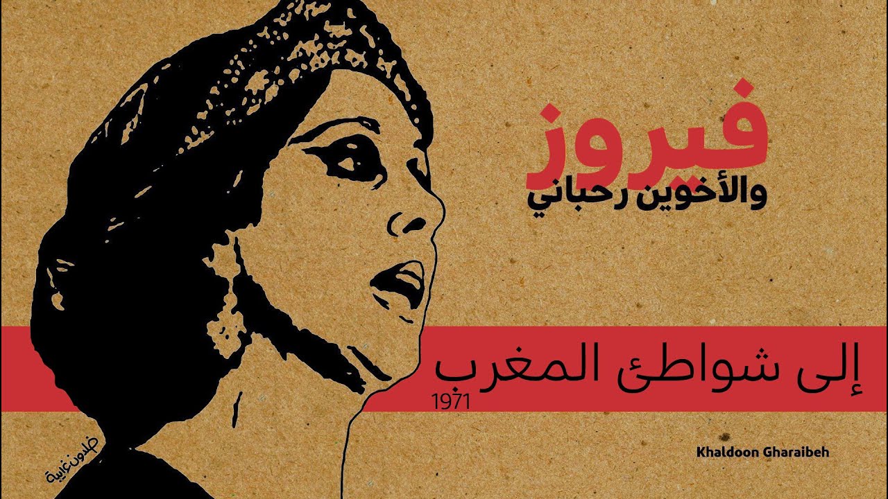 فيروز- إلى شواطئ المغرب (نادرة)