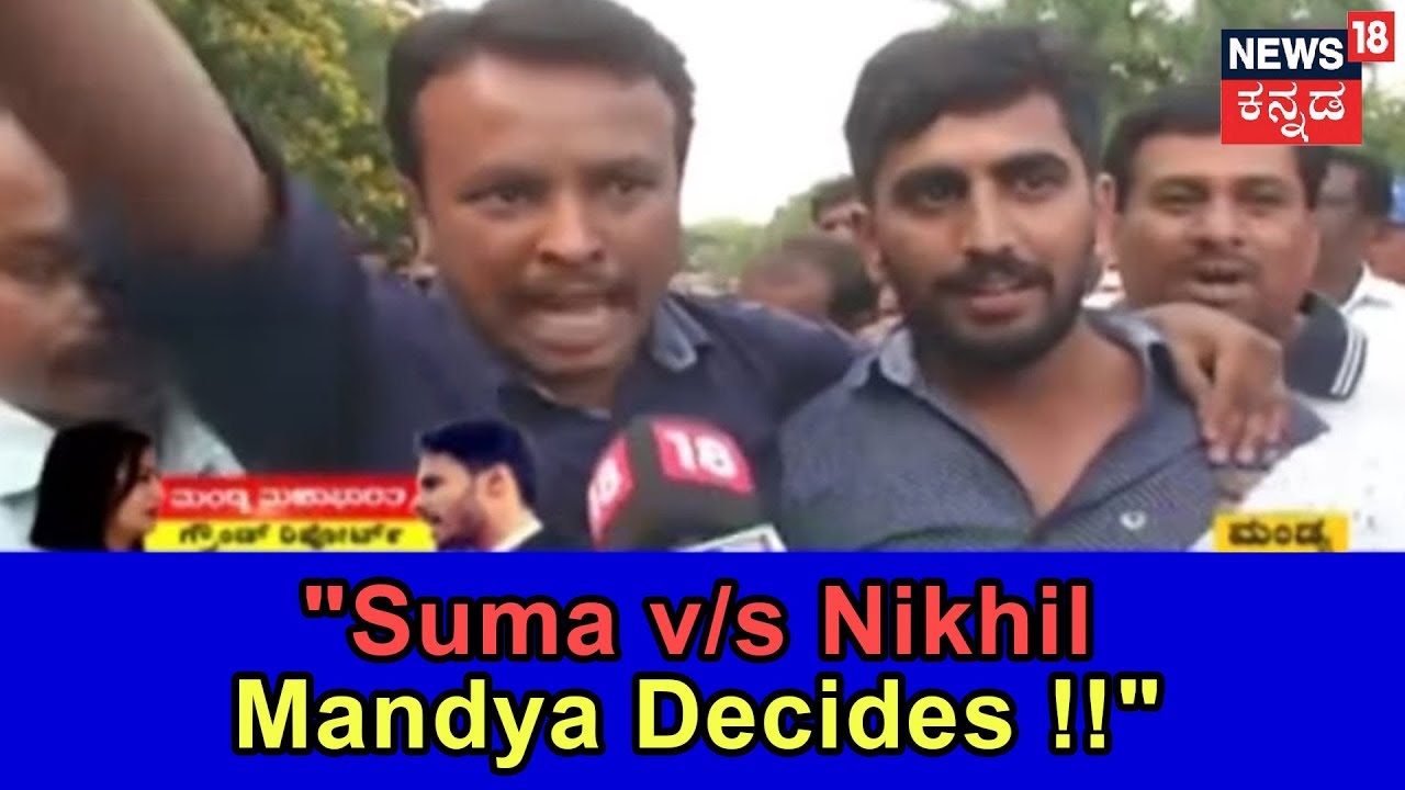 ಮಂಡ್ಯ ಮಹಾಭಾರತ ಗ್ರೌಂಡ್ ರಿಪೋರ್ಟ್ | Sumalatha v/s Nikhil ಯಾರ ಪರ ನಿಲ್ಲಲಿದೆ?