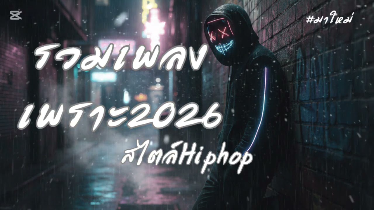 รวมเพลงเพราะ2026 | เพลงสไตล์Hiphop เพลงดังใน Tiktok 
