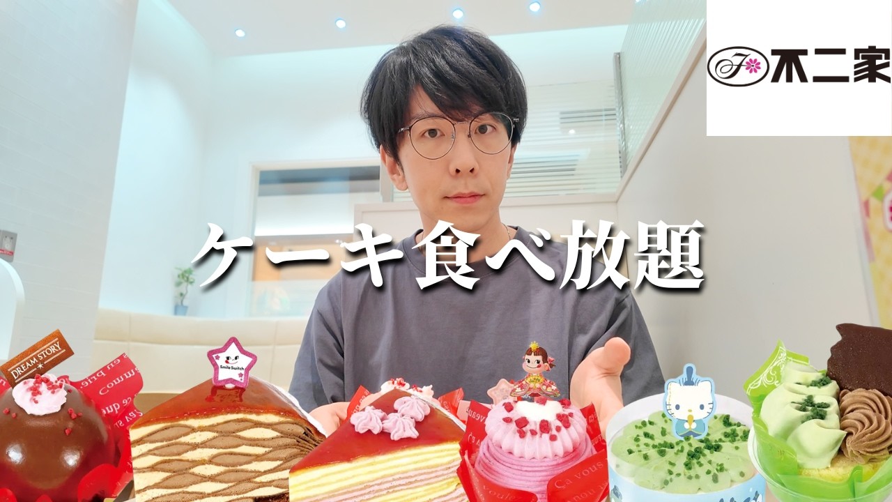 久々の不二家ケーキ食べ放題、レアケーキ大量すぎて最高だった...