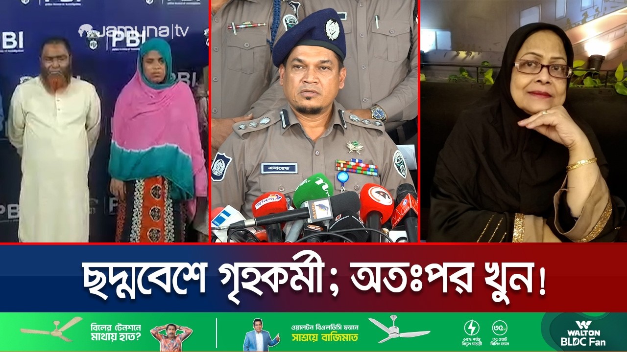 উত্তরায় গৃহকর্ত্রী হত্যায় অভিযুক্ত গৃহকর্মী বিলকিস গ্রেফতার  | PBI Briefing | Jamuna TV