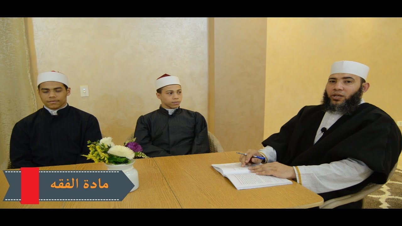 الصف الأول الثانوي _ مادة الفقه _ الترم الثاني _ الدرس العاشر ( الزكاة وشرائطها وأنصبتها )