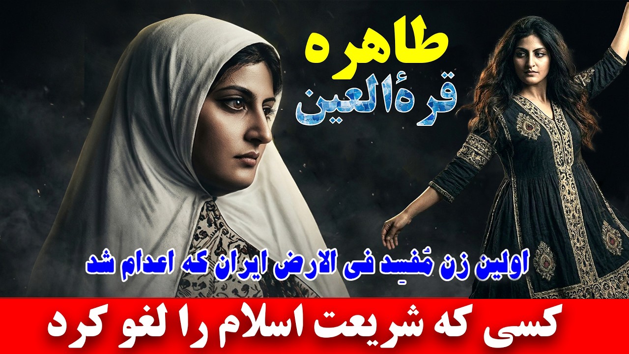 نقش و جایگاه طاهره قره العین در فرقه بابیه و بهائی/ کسی که پس از کشف حجاب، شریعت اسلام را لغو کرد