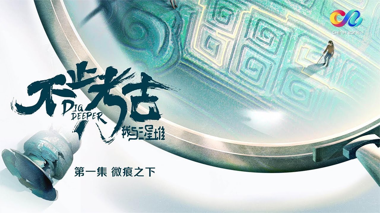 越挖越神秘的三星堆：祭祀坑如何形成？三千多年前的祭祀文明隐藏着什么秘密？《不止考古·我与三星堆》DIG DEEPER 第1集 | China Zone - 纪录片