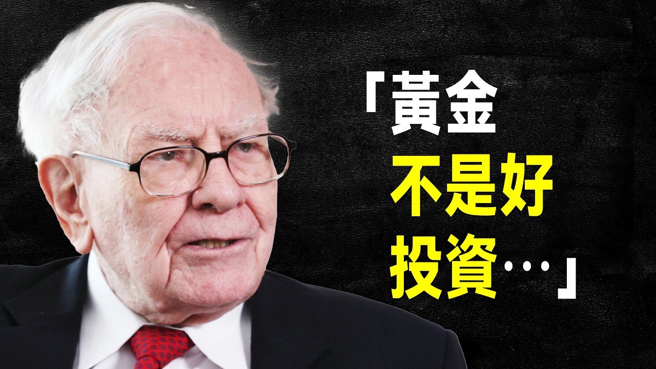 金價衝上歷史新高，為何巴菲特卻說它是「一隻不會下蛋的雞」？｜巴菲特不買黃金的真相