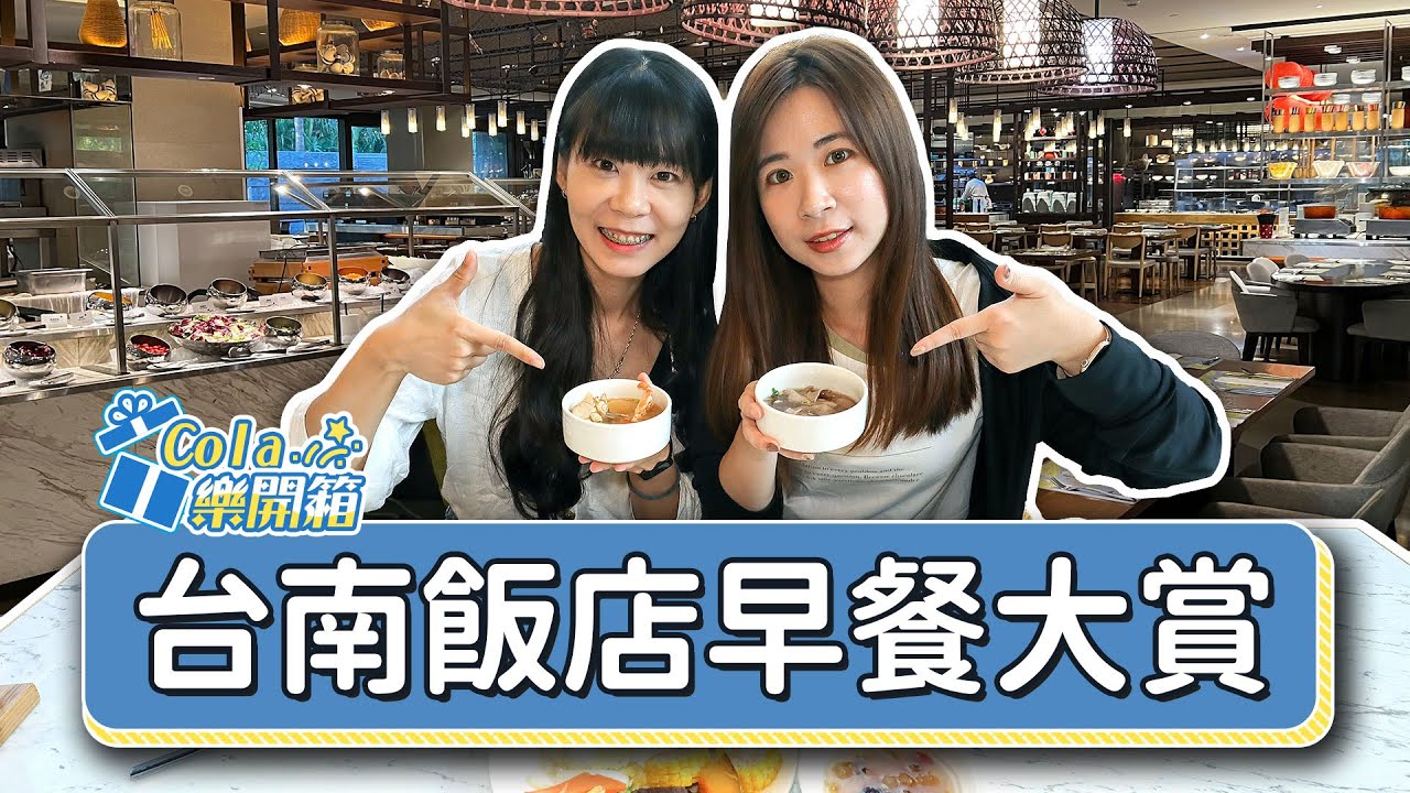 【可樂旅遊｜台南飯店】開箱3間台南高級飯店早餐😍牛肉湯、米糕、碗糕等各種在地小吃一次滿足✨